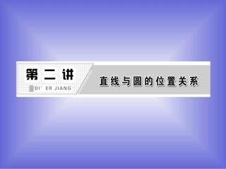 23-圆的切线的性质及判定定理-课件(人教A选修4-1)