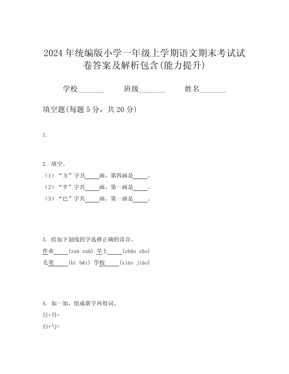 2024年统编版小学一年级上学期语文期末考试试卷答案及解析包含(能力提 _第1页