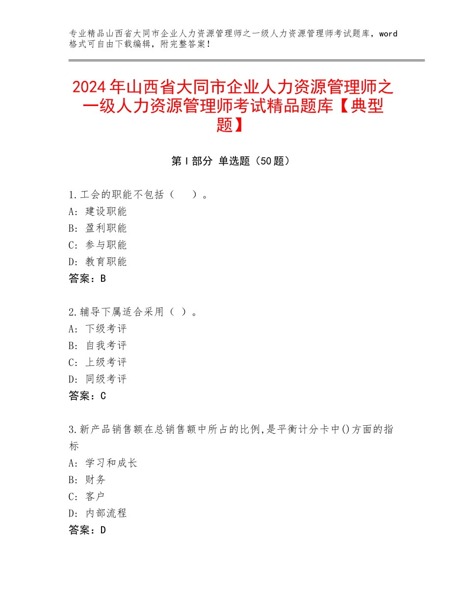 2024年山西省大同市企业人力资源管理师之一级人力资源管理师考试精品题库【典型题】_第1页