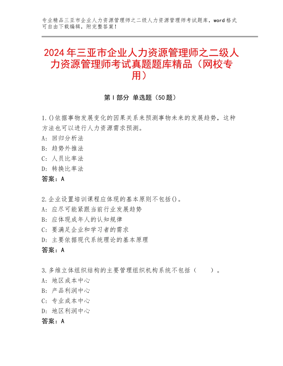 2024年三亚市企业人力资源管理师之二级人力资源管理师考试真题题库精品（网校专用）_第1页