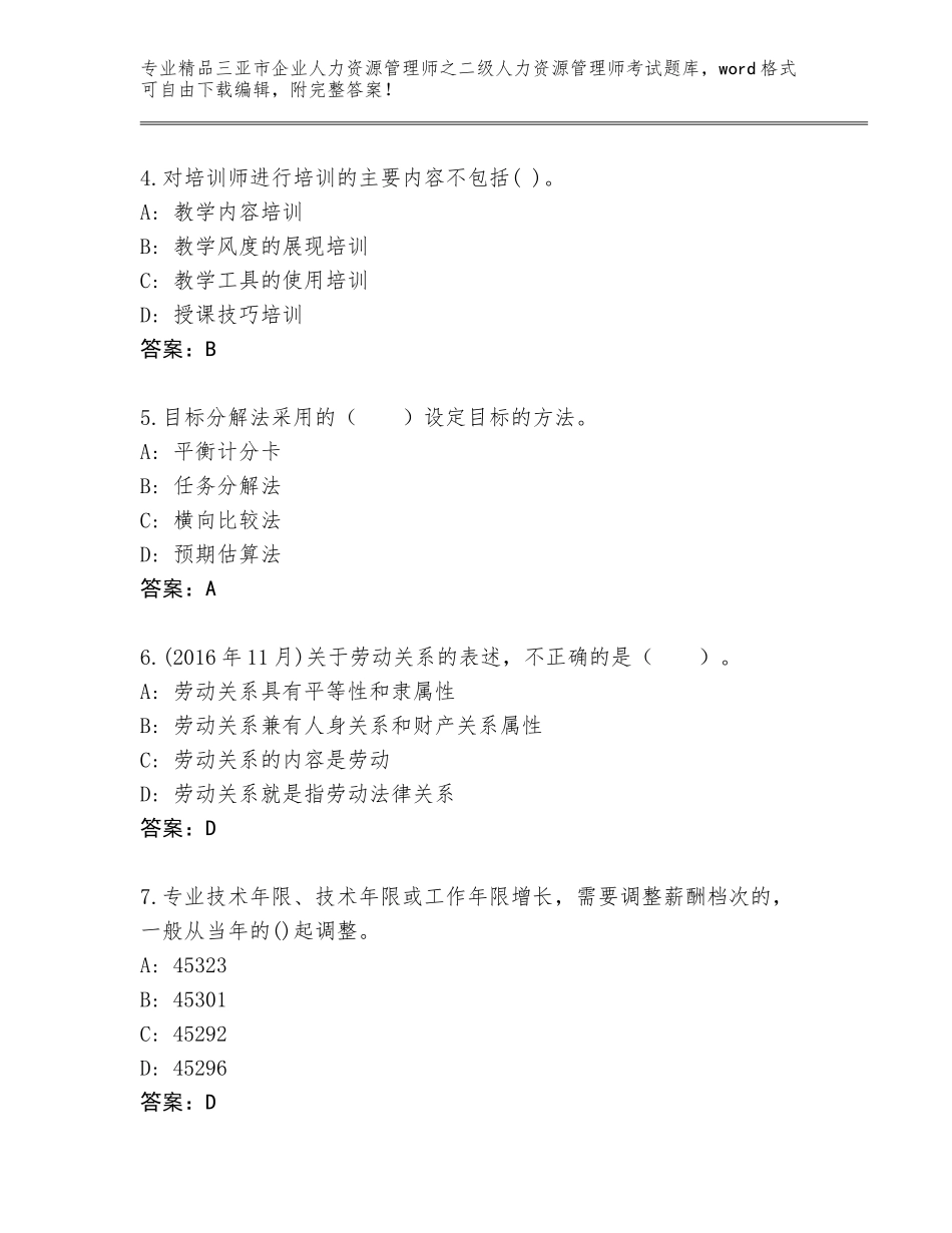 2024年三亚市企业人力资源管理师之二级人力资源管理师考试真题题库精品（网校专用）_第2页