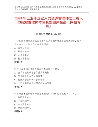 2024年三亚市企业人力资源管理师之二级人力资源管理师考试真题题库精品（网校专用）