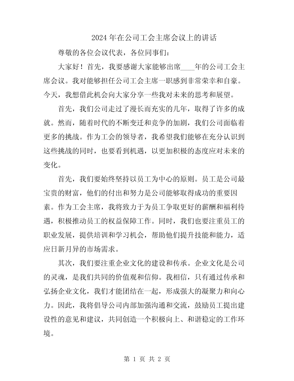 2024年在公司工会主席会议上的讲话_第1页