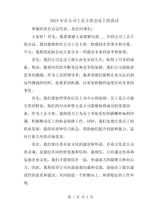 2024年在公司工会主席会议上的讲话