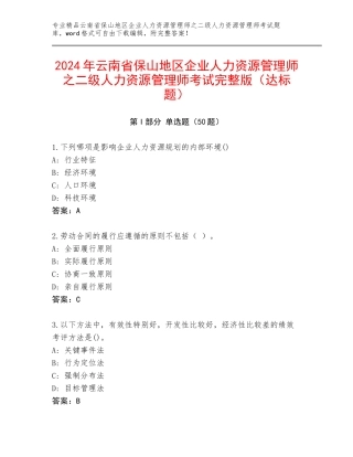 2024年云南省保山地区企业人力资源管理师之二级人力资源管理师考试完整版（达标题）