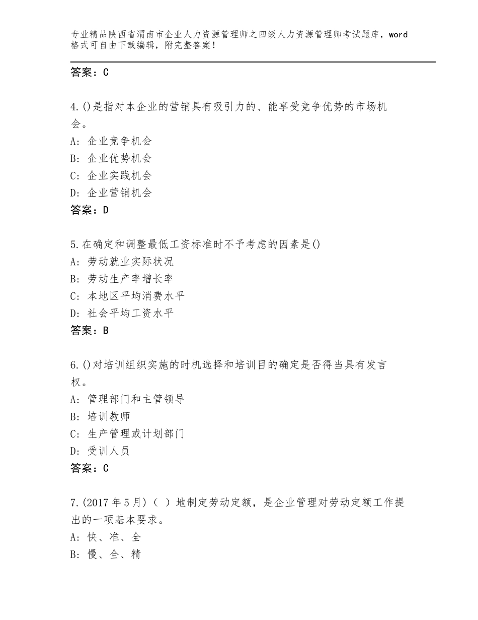 2024年陕西省渭南市企业人力资源管理师之四级人力资源管理师考试王牌题库附答案【轻巧夺冠】_第2页