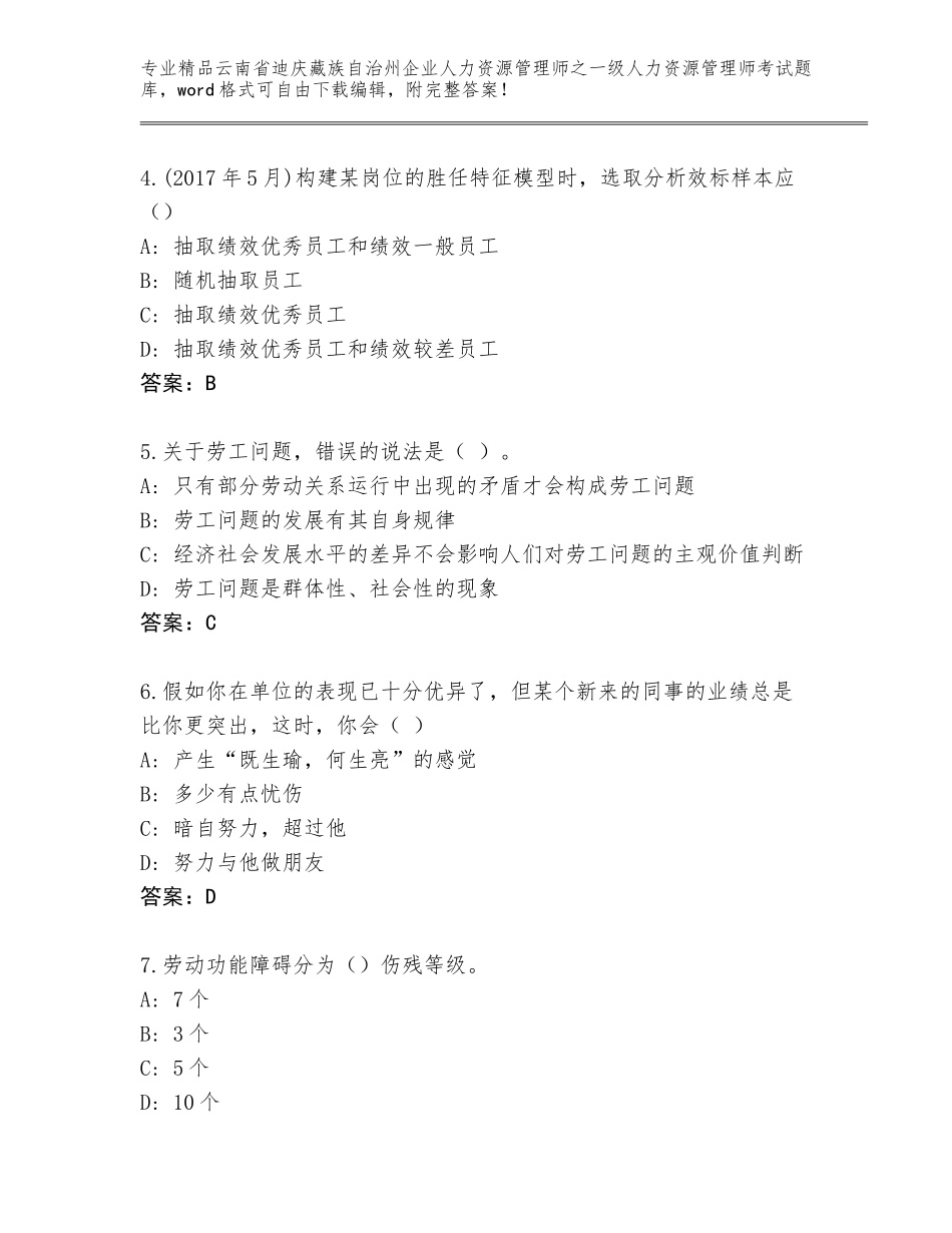 2024年云南省迪庆藏族自治州企业人力资源管理师之一级人力资源管理师考试精选题库及答案【易错题】_第2页