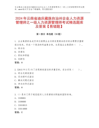 2024年云南省迪庆藏族自治州企业人力资源管理师之一级人力资源管理师考试精选题库及答案【易错题】