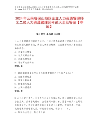 2024年云南省保山地区企业人力资源管理师之二级人力资源管理师考试大全及答案【夺冠】