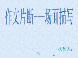 场面描写课件
