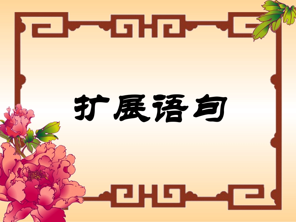 扩展压缩语段_第1页