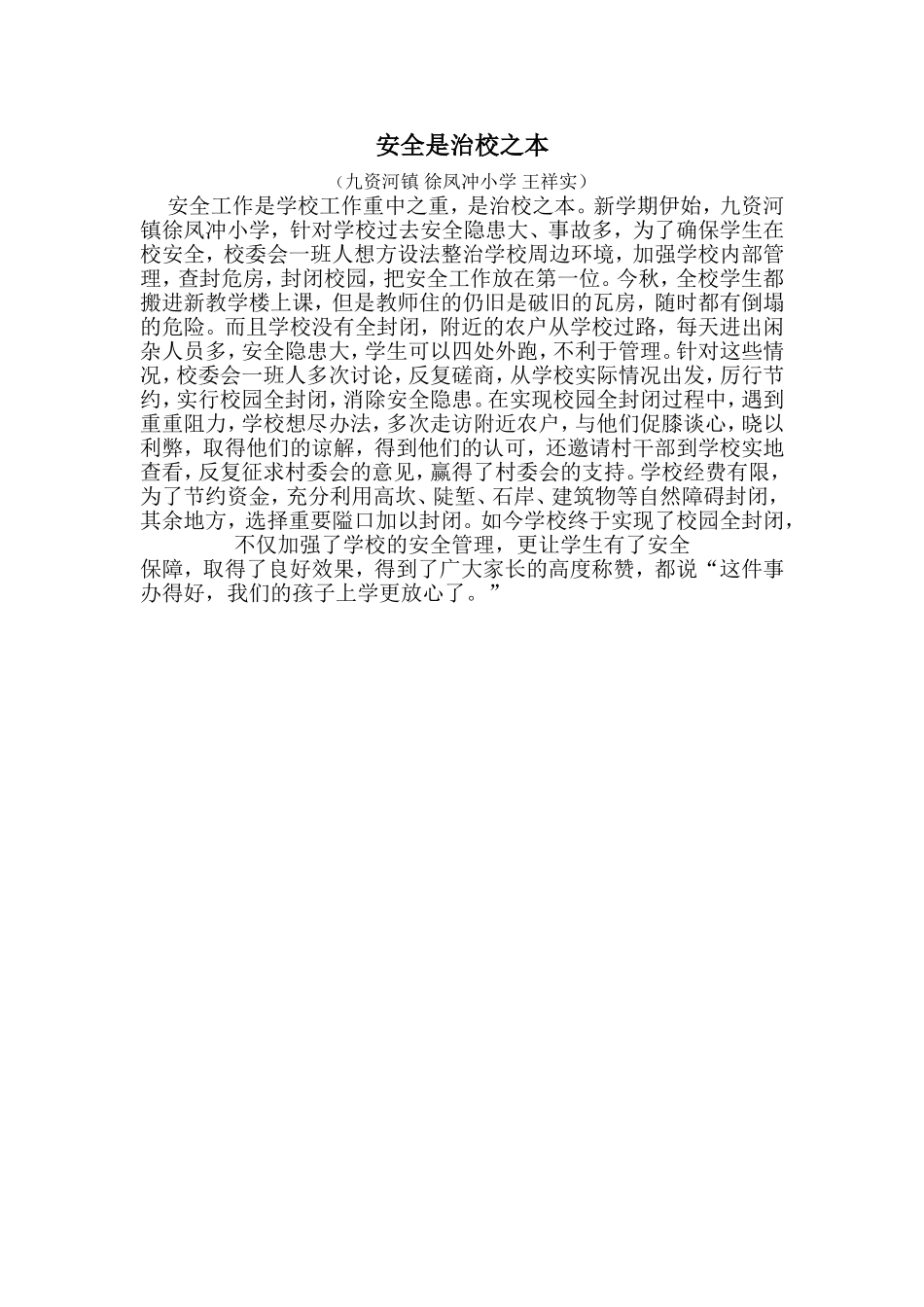 安全是治校之本_第1页