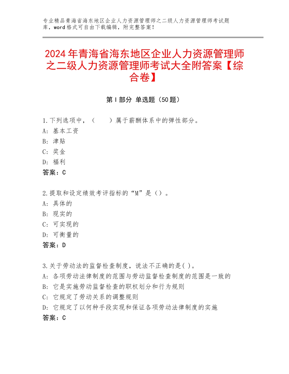 2024年青海省海东地区企业人力资源管理师之二级人力资源管理师考试大全附答案【综合卷】_第1页