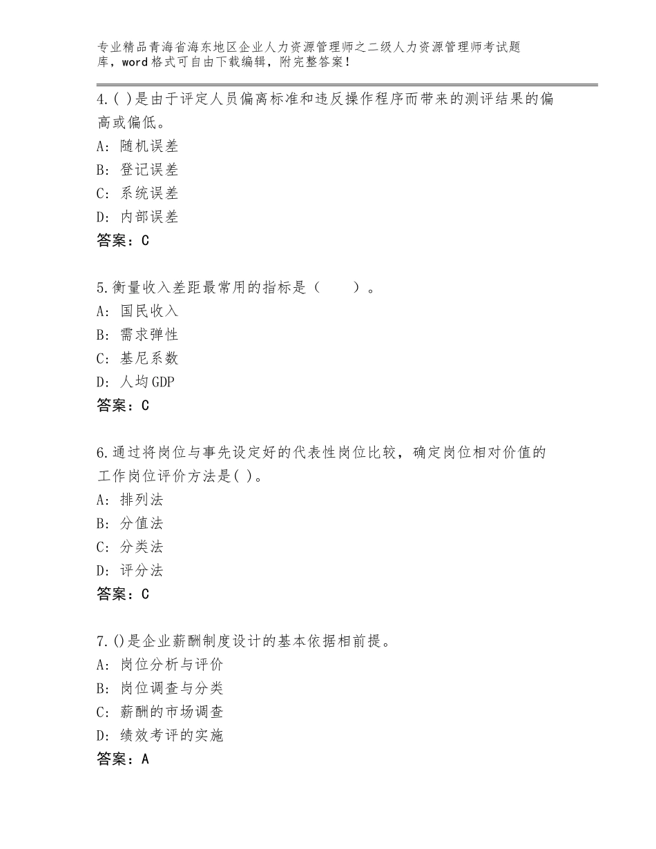 2024年青海省海东地区企业人力资源管理师之二级人力资源管理师考试大全附答案【综合卷】_第2页
