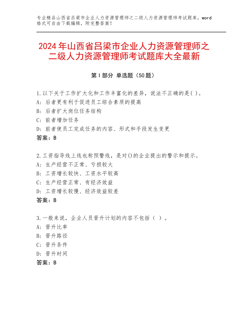 2024年山西省吕梁市企业人力资源管理师之二级人力资源管理师考试题库大全最新_第1页