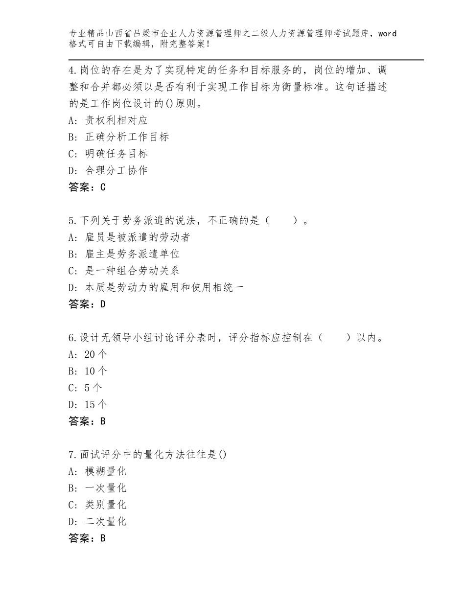 2024年山西省吕梁市企业人力资源管理师之二级人力资源管理师考试题库大全最新_第2页