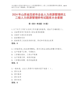 2024年山西省吕梁市企业人力资源管理师之二级人力资源管理师考试题库大全最新