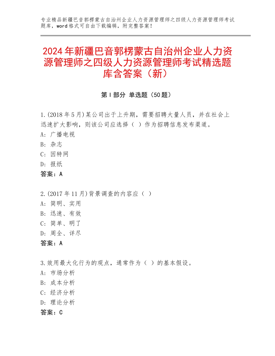 2024年新疆巴音郭楞蒙古自治州企业人力资源管理师之四级人力资源管理师考试精选题库含答案（新）_第1页