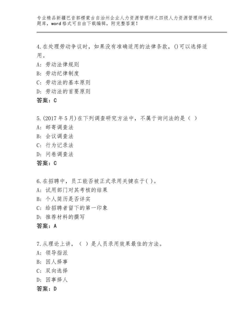 2024年新疆巴音郭楞蒙古自治州企业人力资源管理师之四级人力资源管理师考试精选题库含答案（新）_第2页