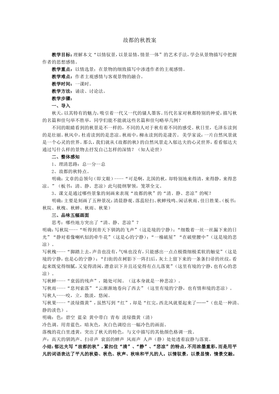故都的秋教案_第1页