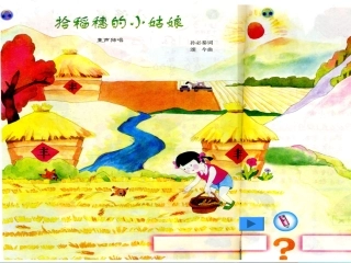 拾稻穗的小姑娘