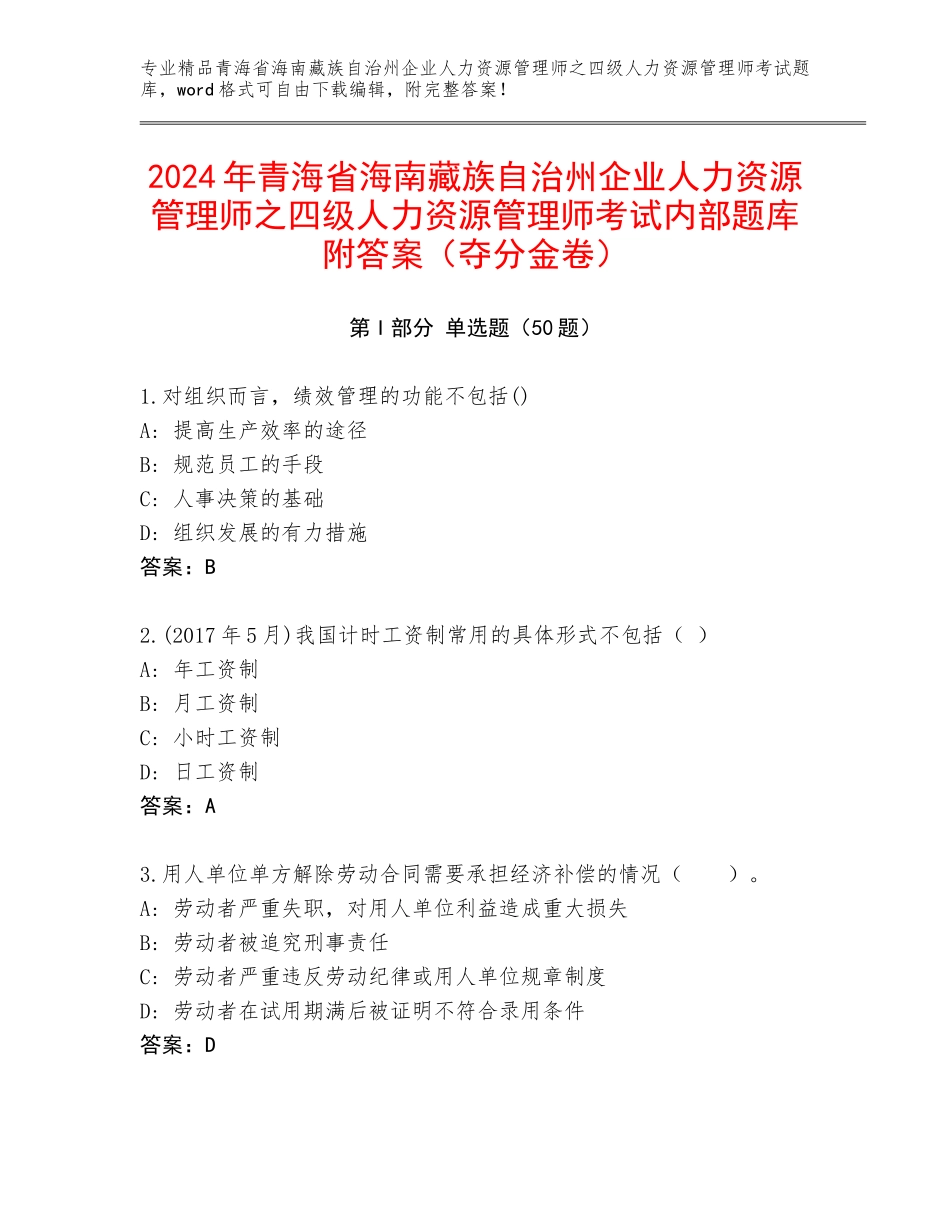 2024年青海省海南藏族自治州企业人力资源管理师之四级人力资源管理师考试内部题库附答案（夺分金卷）_第1页