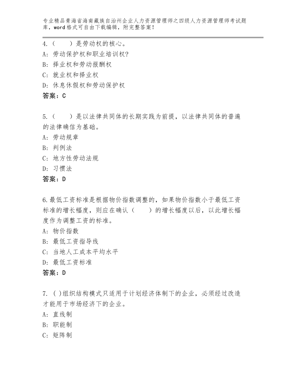 2024年青海省海南藏族自治州企业人力资源管理师之四级人力资源管理师考试内部题库附答案（夺分金卷）_第2页