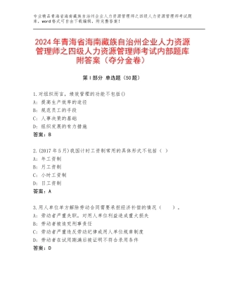 2024年青海省海南藏族自治州企业人力资源管理师之四级人力资源管理师考试内部题库附答案（夺分金卷）