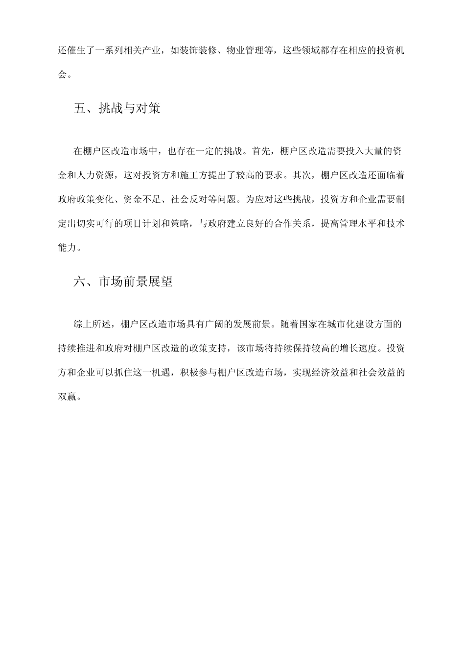 2024年棚户区改造市场前景分析 _第2页
