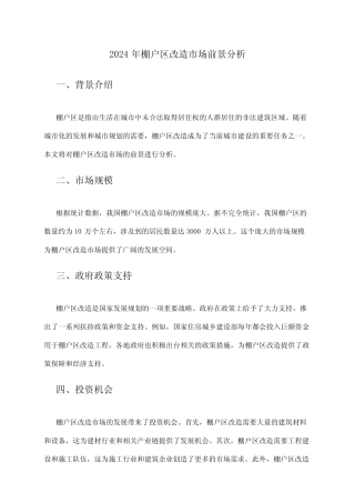2024年棚户区改造市场前景分析 