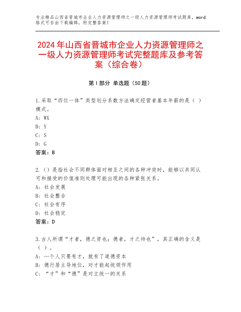 2024年山西省晋城市企业人力资源管理师之一级人力资源管理师考试完整题库及参考答案（综合卷）_第1页