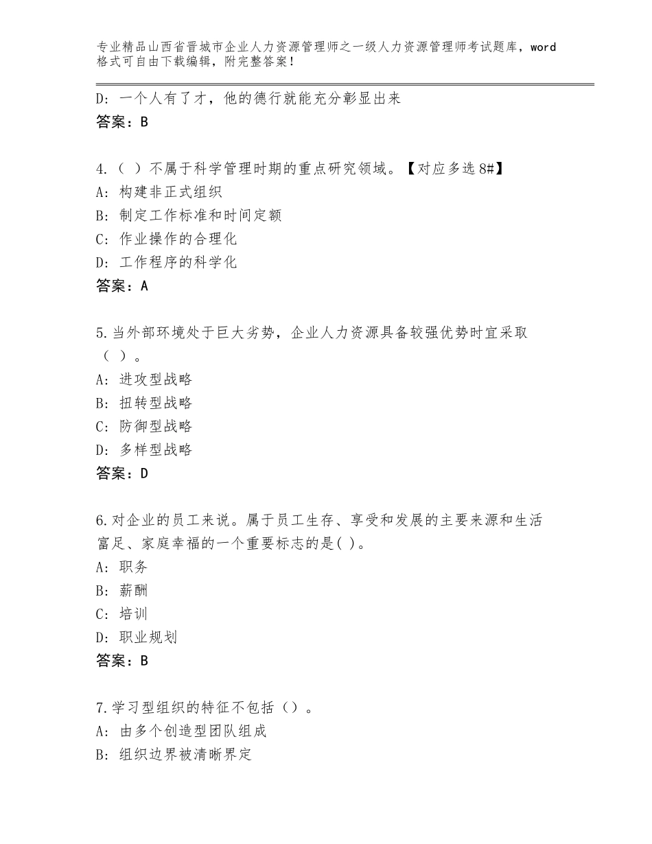 2024年山西省晋城市企业人力资源管理师之一级人力资源管理师考试完整题库及参考答案（综合卷）_第2页