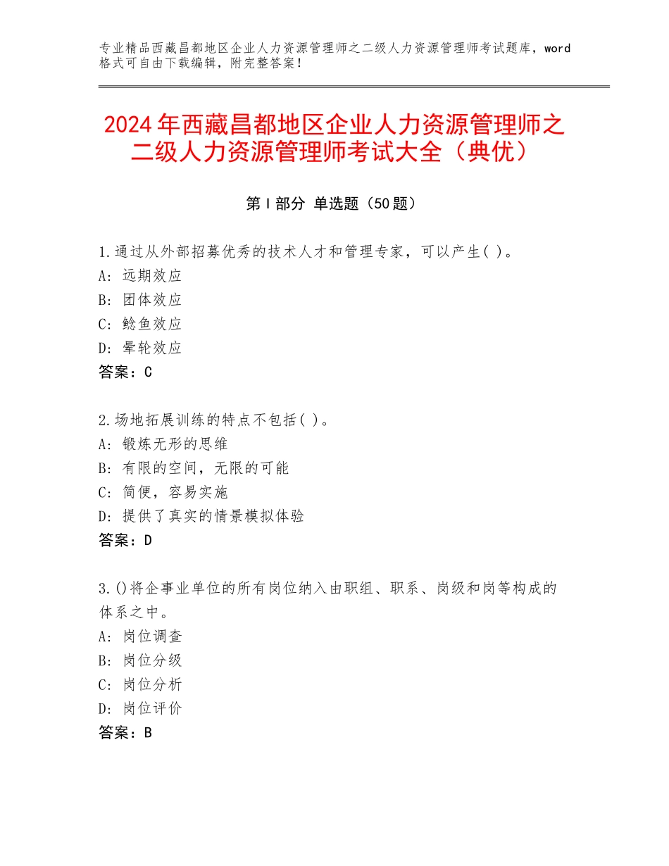2024年西藏昌都地区企业人力资源管理师之二级人力资源管理师考试大全（典优）_第1页