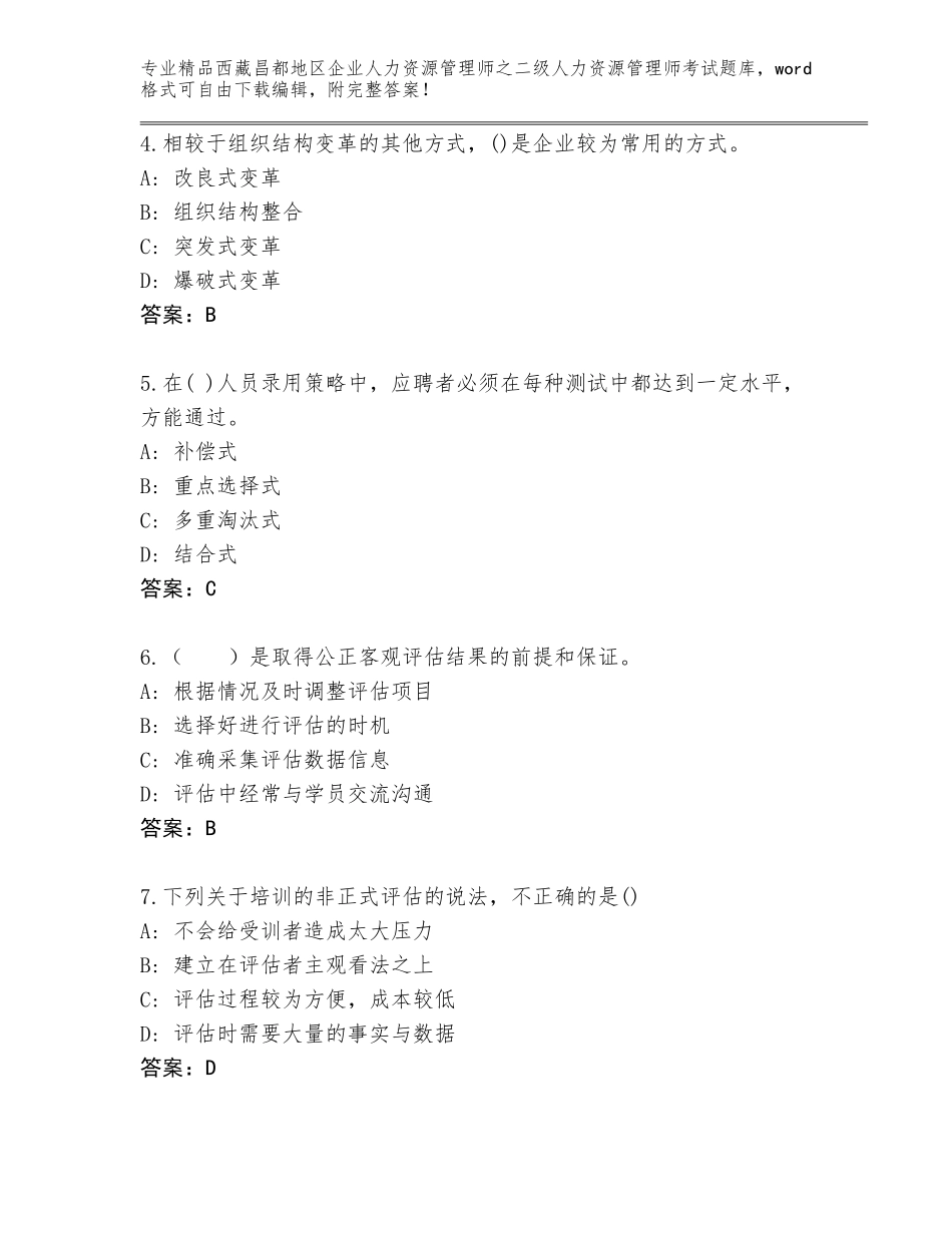 2024年西藏昌都地区企业人力资源管理师之二级人力资源管理师考试大全（典优）_第2页