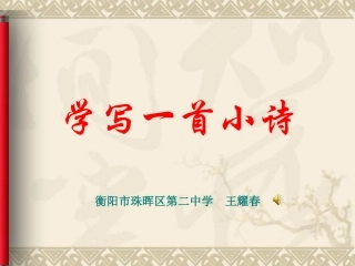 学写一首小诗