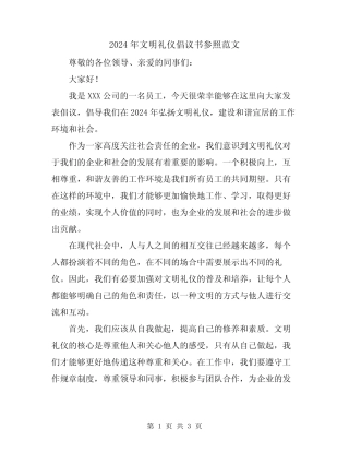 2024年文明礼仪倡议书参照范文