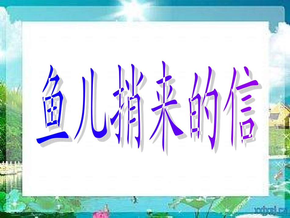 第八板块《鱼儿捎来的信》_第2页
