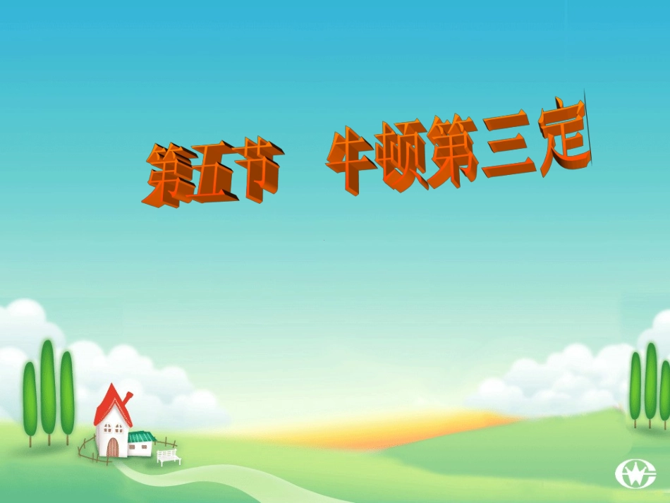 牛顿第三定律教学_第1页