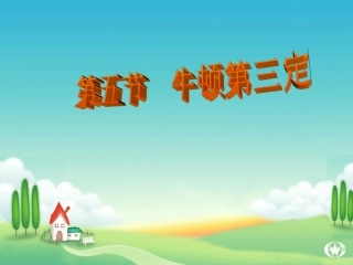 牛顿第三定律教学