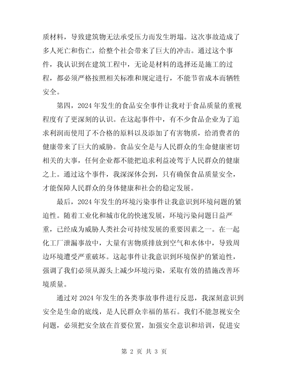 2024年事故事件反思心得体会 _第2页