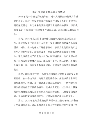 2024年事故事件反思心得体会 