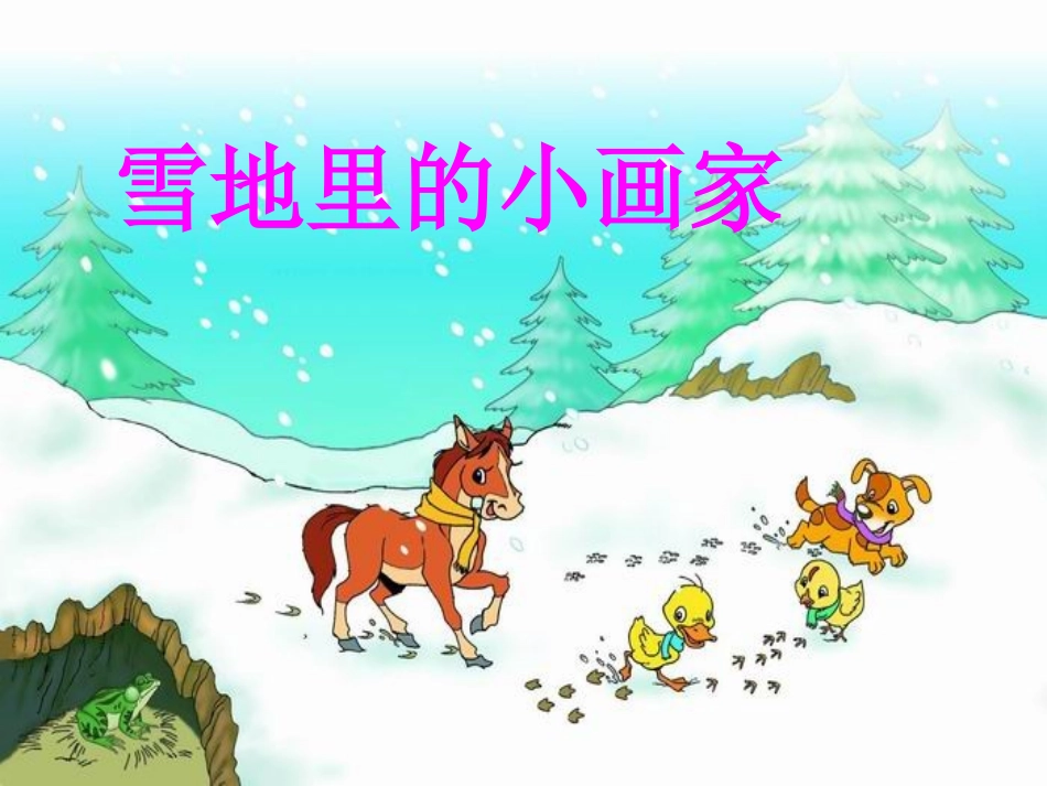 第十一板块雪地里的小画家_第1页