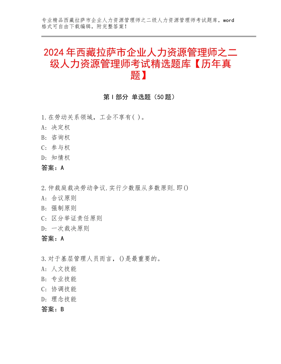 2024年西藏拉萨市企业人力资源管理师之二级人力资源管理师考试精选题库【历年真题】_第1页