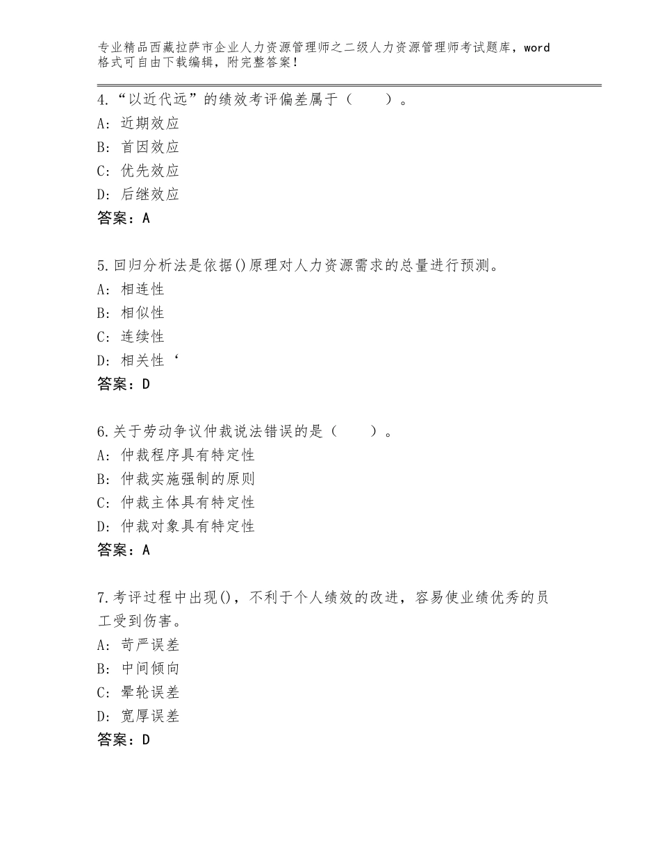 2024年西藏拉萨市企业人力资源管理师之二级人力资源管理师考试精选题库【历年真题】_第2页