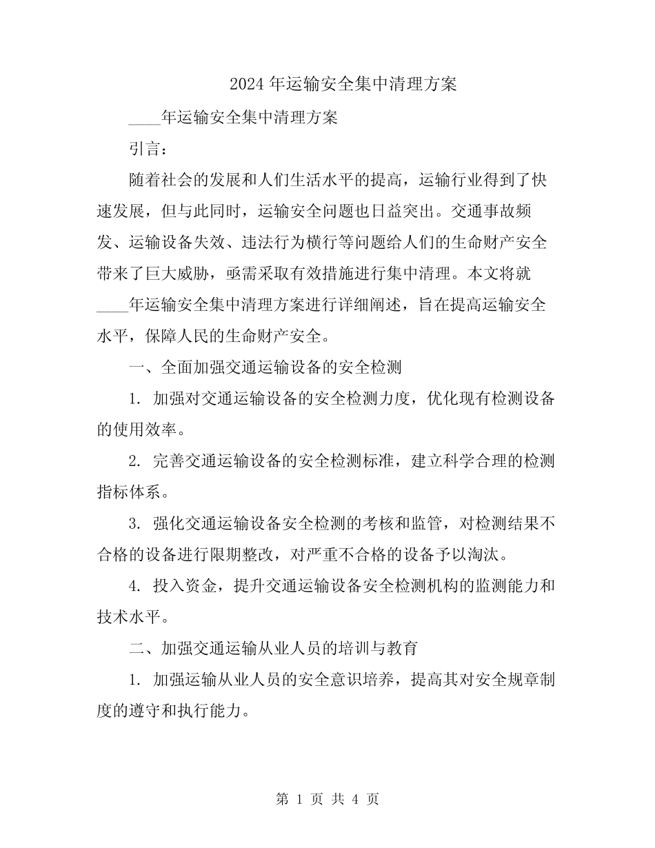 2024年运输安全集中清理方案 _第1页