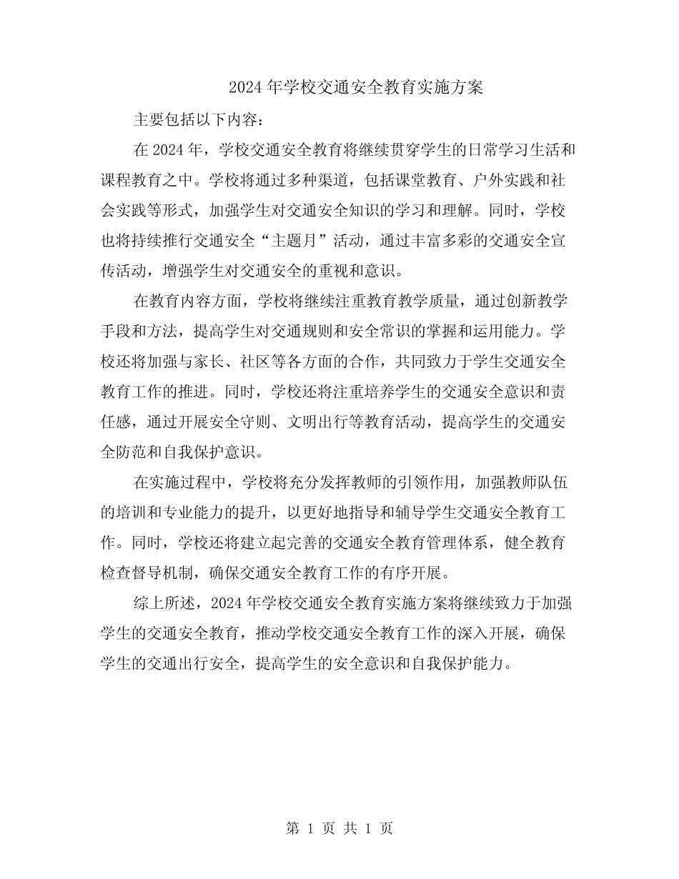 2024年学校交通安全教育实施方案 _第1页
