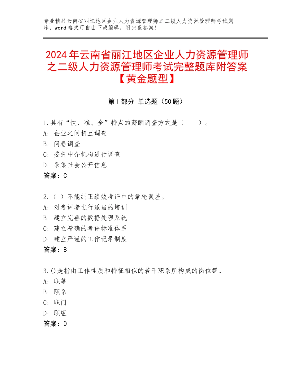 2024年云南省丽江地区企业人力资源管理师之二级人力资源管理师考试完整题库附答案【黄金题型】_第1页