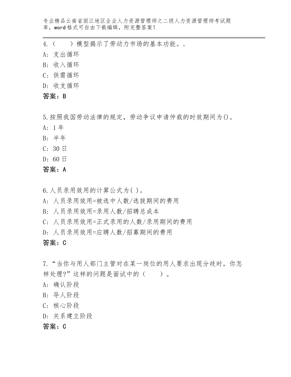 2024年云南省丽江地区企业人力资源管理师之二级人力资源管理师考试完整题库附答案【黄金题型】_第2页