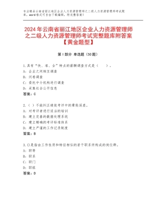 2024年云南省丽江地区企业人力资源管理师之二级人力资源管理师考试完整题库附答案【黄金题型】