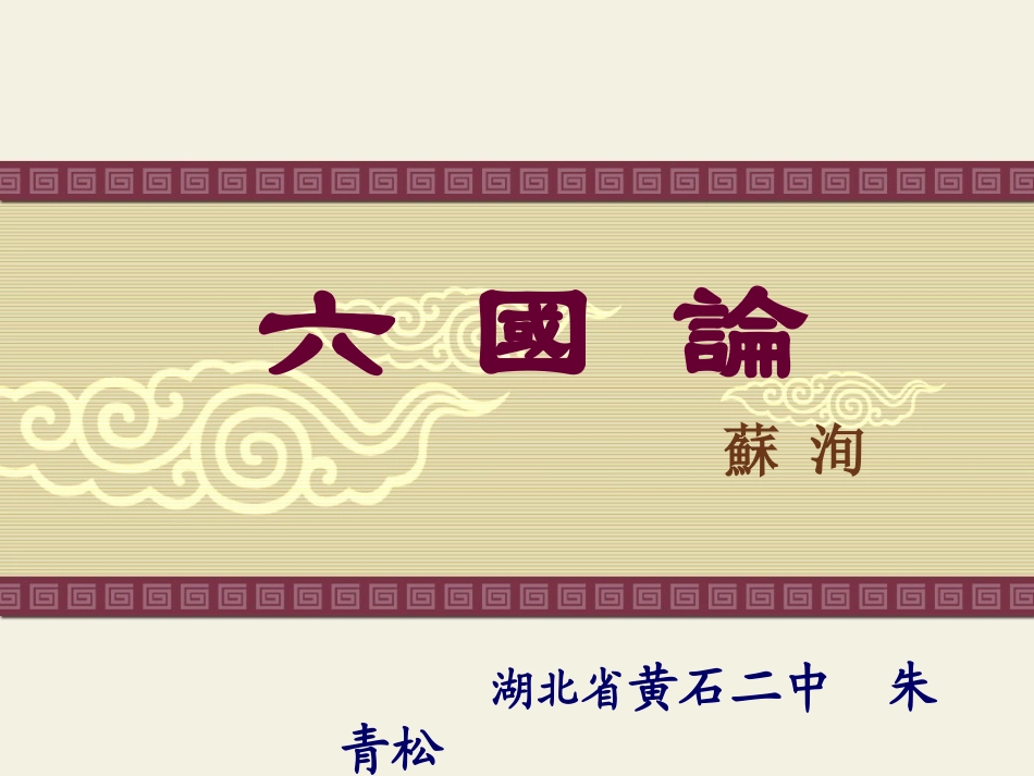 《六国论》课件_第1页